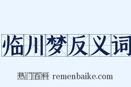 临川梦反义词是什么意思的图片